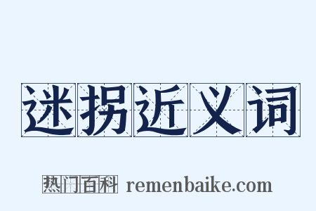迷拐近义词是什么意思的图片